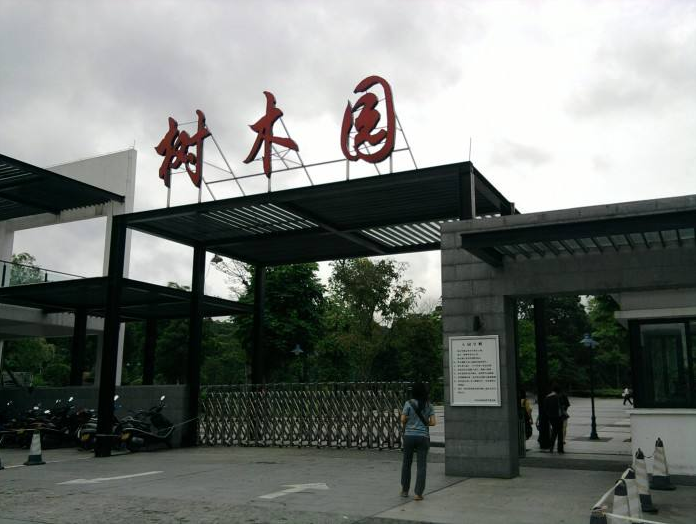 中山樹木園三期工程（第一部分）