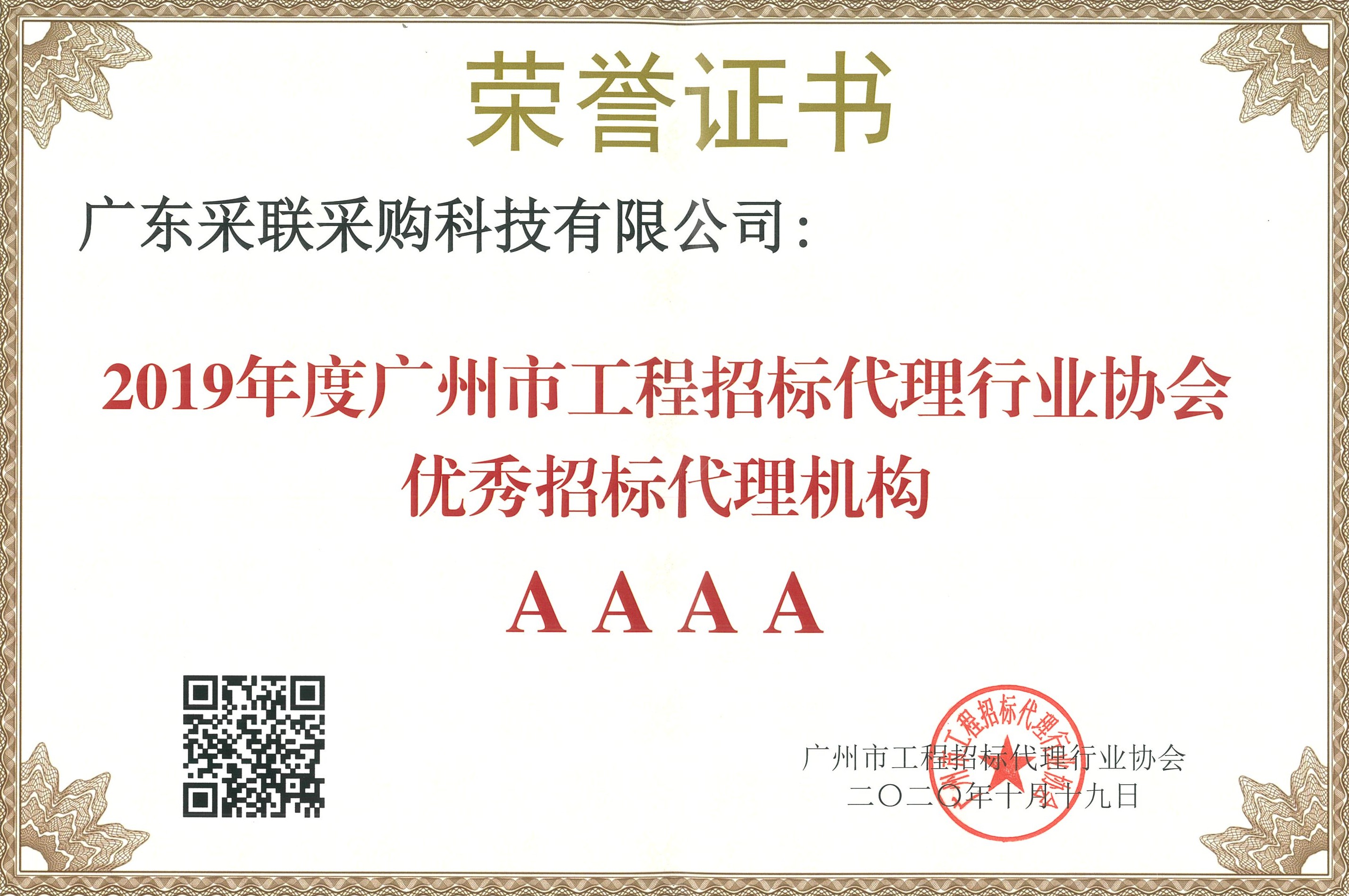 01·C·2020·Y·35 2019年廣州市工程招標代理行業協會優秀招標代理機構AAAA(1)_WPS圖片.jpg