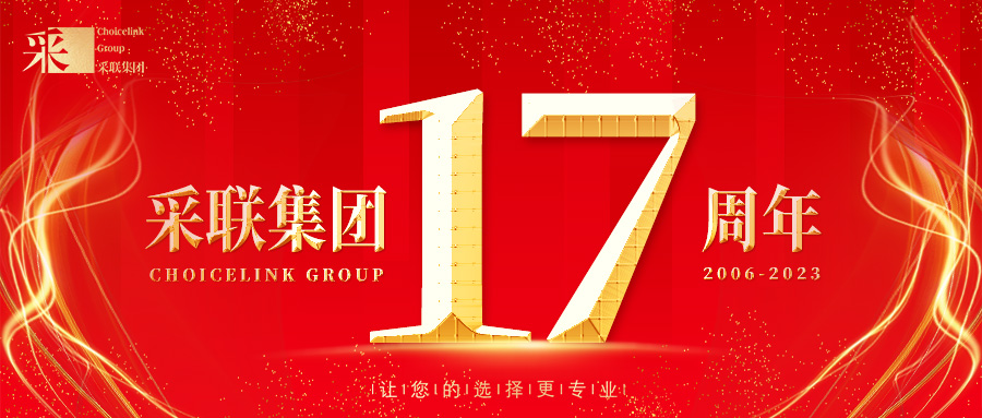 熱烈慶祝采聯集團成立17周年