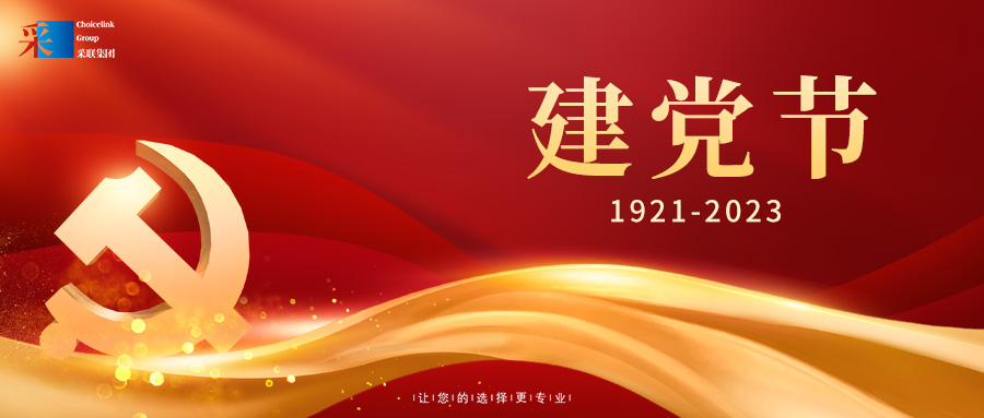 采聯(lián)集團(tuán)熱烈慶祝中國共產(chǎn)黨成立102周年