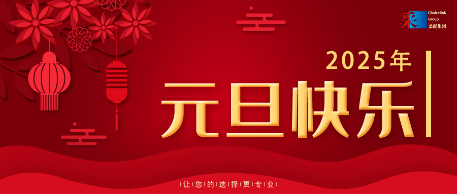 歡慶元旦，喜迎2025！采聯(lián)集團(tuán)祝大家元旦快樂！