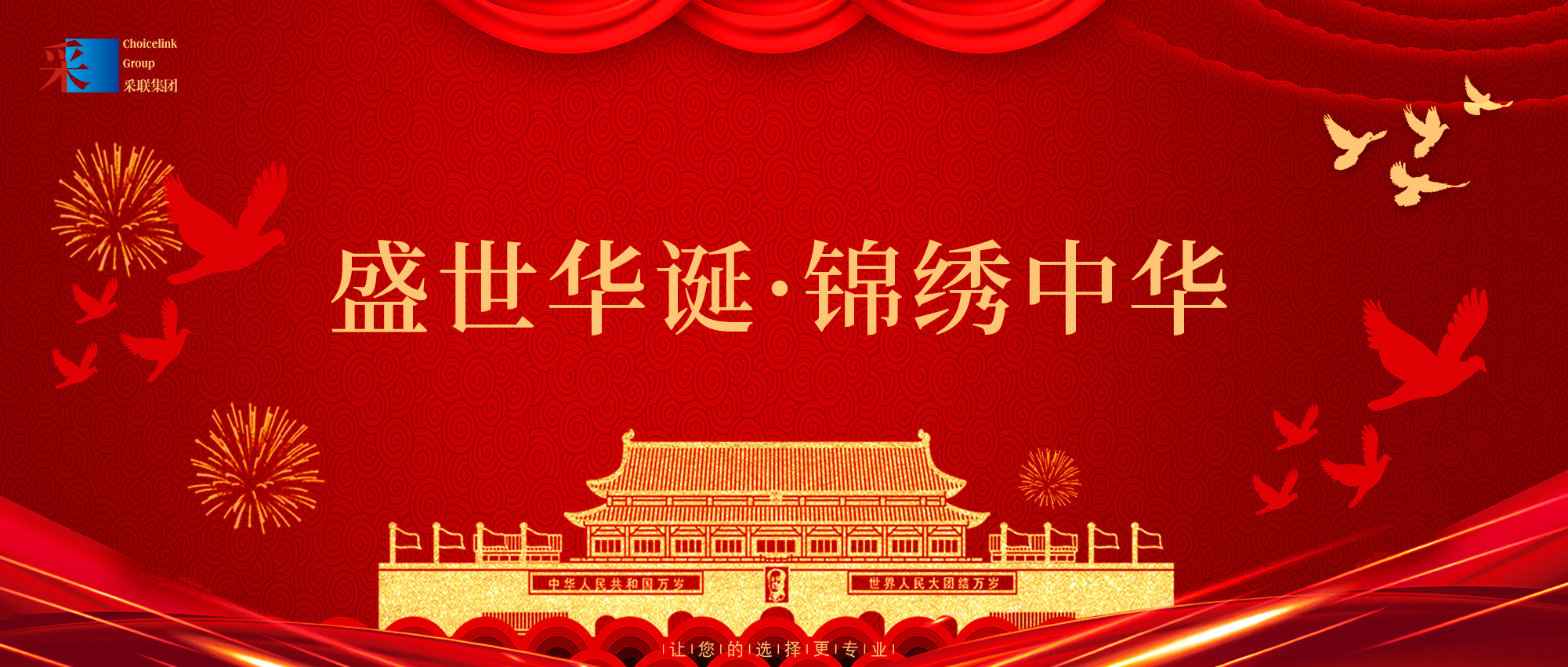 采聯集團熱烈慶祝中華人民共和國成立75周年