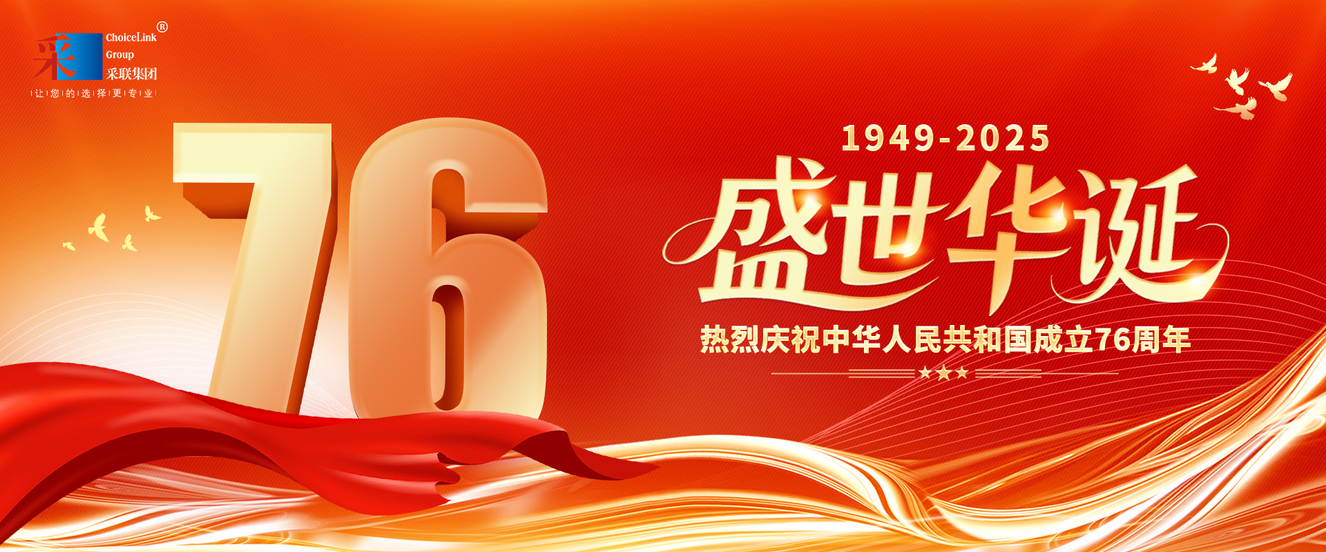 采聯集團熱烈慶祝中華人民共和國成立76周年