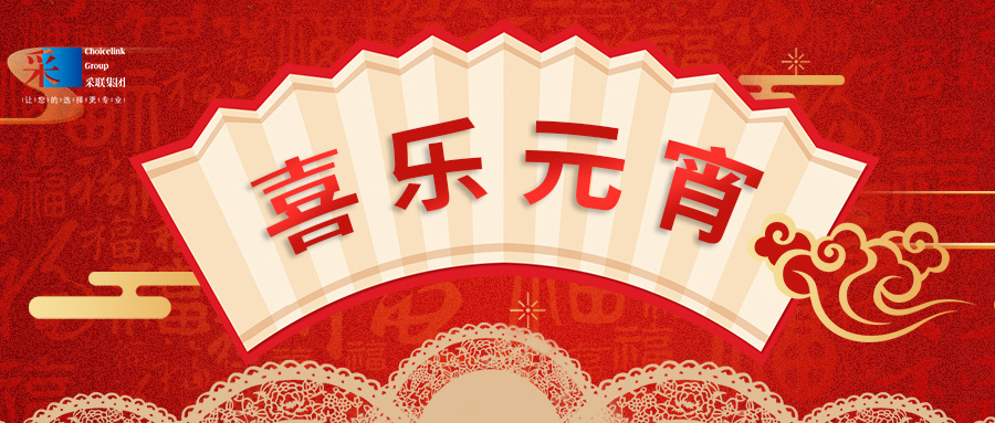 元宵節快樂 ▎萬家喜樂，共聚團圓！