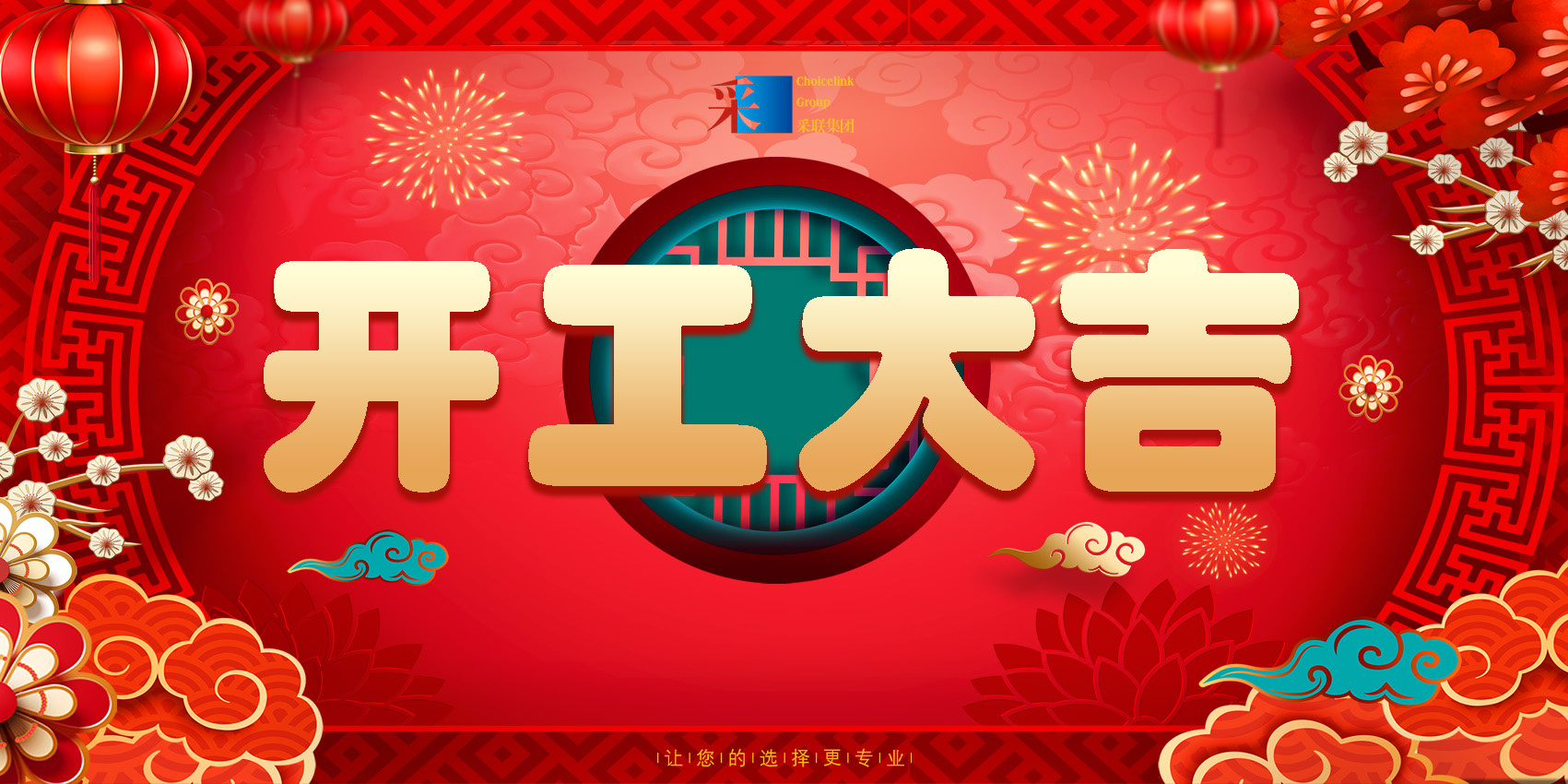 正月初八，開工大吉！