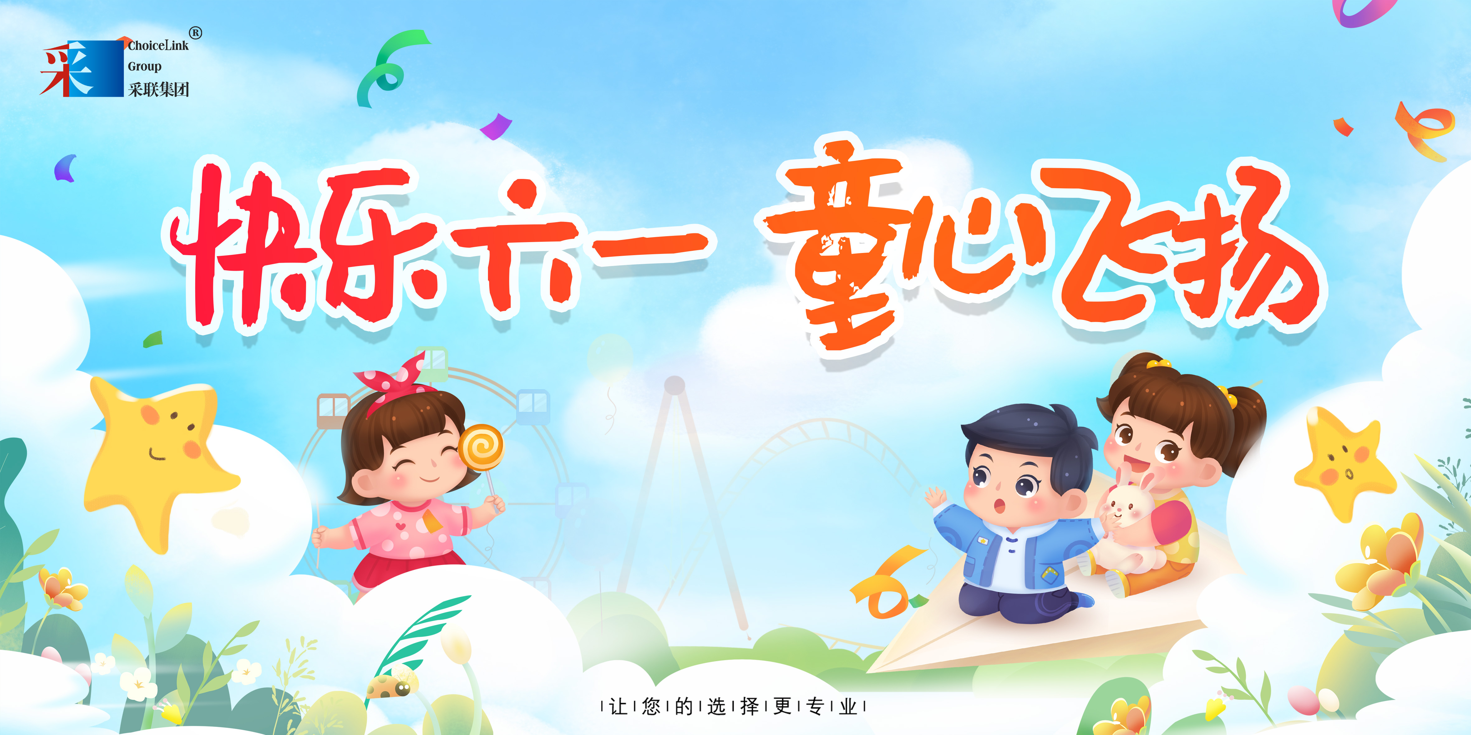 采聯集團祝小朋友六一兒童節快樂