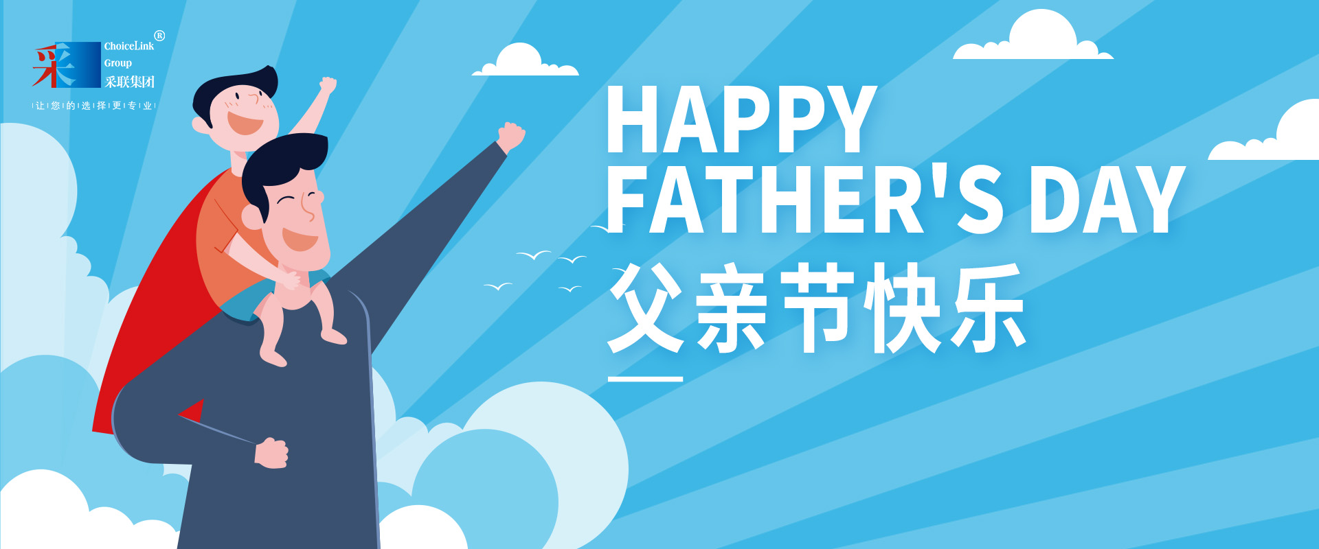 采聯集團祝偉大的父親，節日快樂！