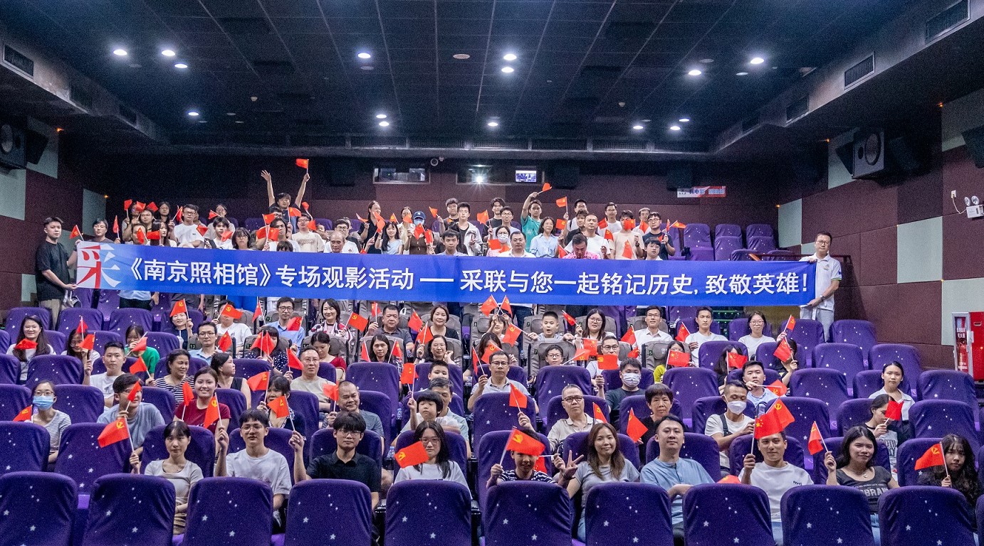 采聯黨建《南京照相館》專題觀影活動