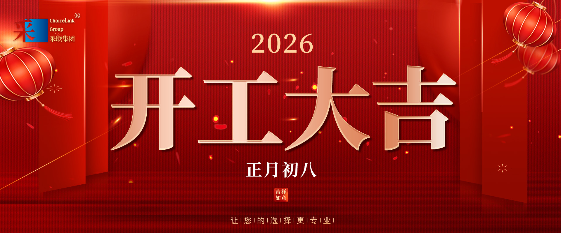 正月初八，開工大吉！