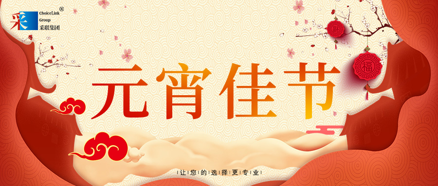 元宵節快樂 ▎花燈逢元夜 今宵共團圓