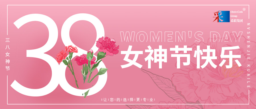 婦女節快樂 ▎采聯集團祝所有女性節日快樂